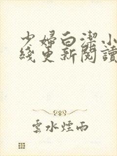 少妇白洁小说在线更新阅读