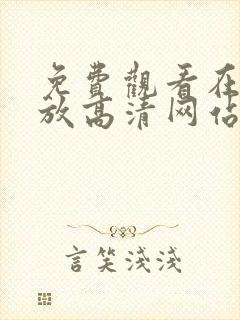 免费观看在线播放高清网站你懂得