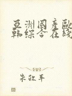 亚洲国产欧美日韩综合在线