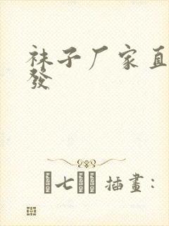 袜子厂家直接批发