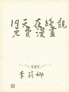 19天在线观看免费漫画