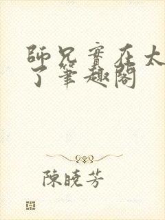 师兄实在太稳健了笔趣阁