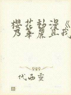 樱花动漫《蕾卡乃华丽且我的女王》