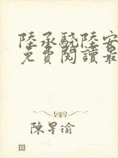 陆承骁陆安小说免费阅读最新章节