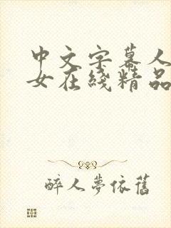 中文字幕人妻熟女在线精品辱封面