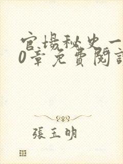 官场秘史一180章免费阅读