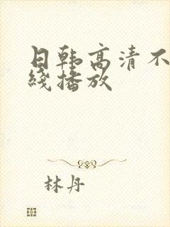 日韩高清不卡在线播放