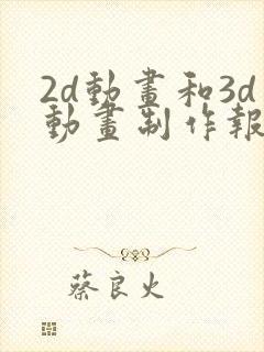2d动画和3d动画制作报价