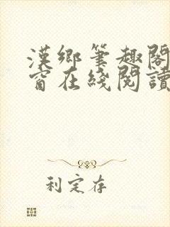 汉乡笔趣阁无弹窗在线阅读