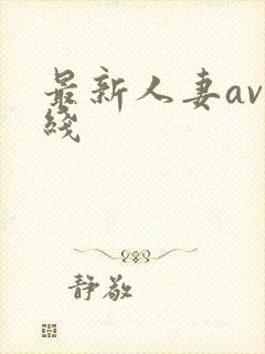 最新人妻av在线