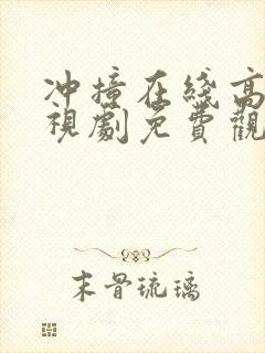 冲撞在线高清电视剧免费观看封面