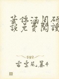 萧锦涵周研之小说免费阅读最新章节