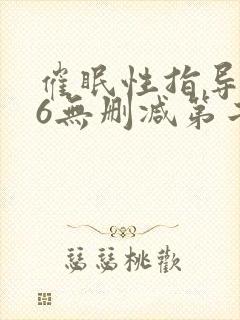 催眠性指导1～6无删减第二季