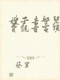 嫂子去哪儿2免费观看电视剧