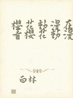 樱花动漫在线观看樱花动漫