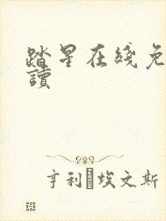 踏星在线免费阅读