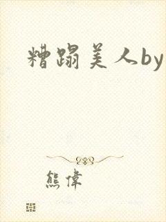 糟蹋美人by