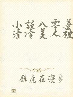 小说八零养崽,清冷美人被科研大佬宠上天