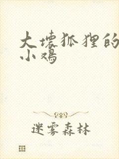 大坏狐狸的故事小鸡