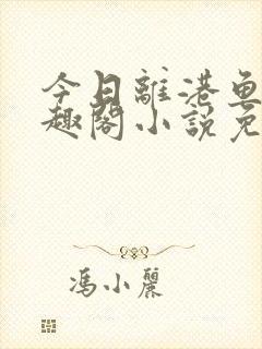 今日离港鱼宰笔趣阁小说免费阅读封面