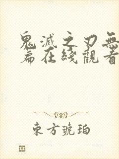 鬼灭之刃无限城篇在线观看高清