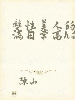 双性美人的被灌满日常高h总攻