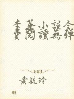 李华小说全文免费阅读无弹窗