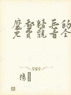 魔都精兵的奴隶免费观看全集