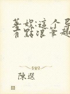 华娱:这个导演有点浪笔趣阁封面