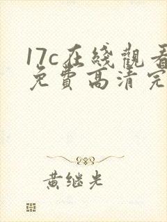 17c在线观看免费高清完整版韩剧