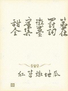 甜蜜惩罚第一季全集台词在线观看真人