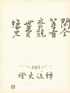 绝世齐等闲短剧免费观看全集高清向总