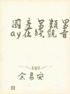 国产另类男同gay在线观看