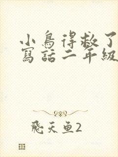 小鸟得救了看图写话二年级