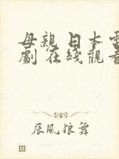 母亲 日本电视剧 在线观看