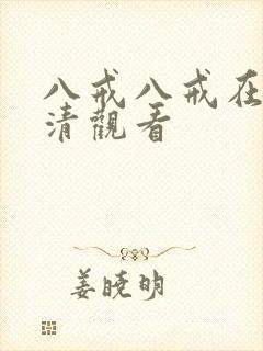 八戒八戒在线高清观看