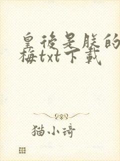 皇后是朕的小青梅txt下载