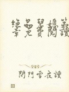 绝品儿媳第60章免费阅读小说封面