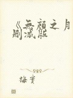 《无颜之月》未删减版封面