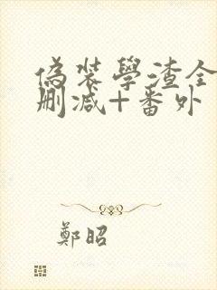 伪装学渣全文无删减+番外