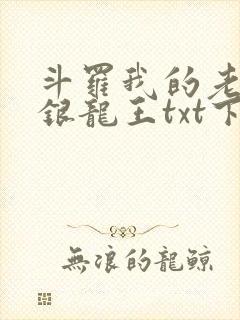 斗罗我的老婆是银龙王txt下载