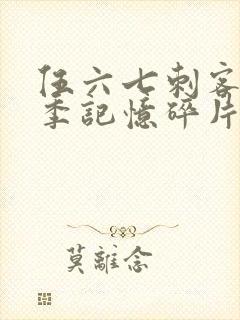 伍六七刺客第五季记忆碎片