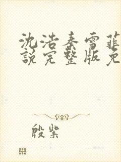 沈浩秦雪菲的小说完整版免费笔趣阁封面