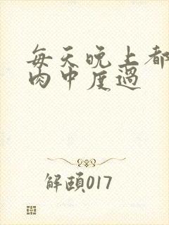 每天晚上都在汆肉中度过