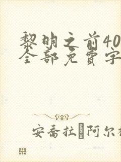 黎明之前40集全部免费字幕在线观看