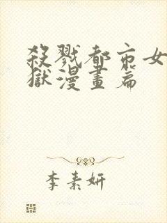 杀戮都市女体地狱漫画篇