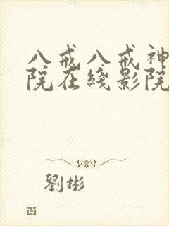 八戒八戒神马影院在线影院
