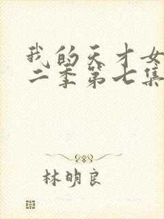 我的天才女友第二季第七集