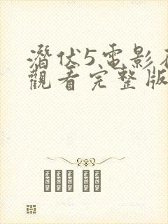 潜伏5电影在线观看完整版高清