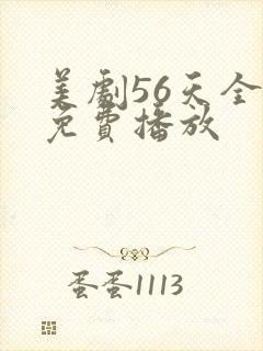 美剧56天全集免费播放